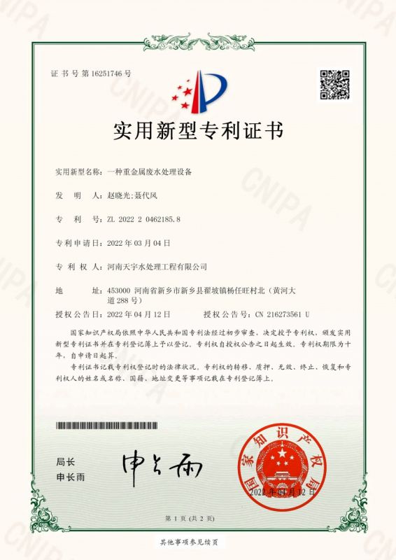 一種重金屬廢水處理設(shè)備